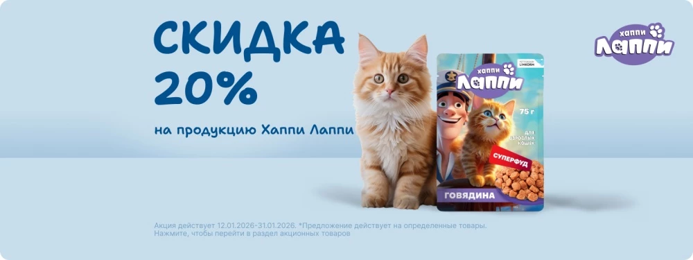 Скидка 20% на продукцию ХаппиЛаппи